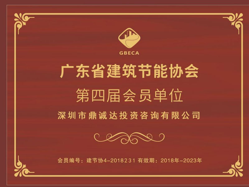 廣東建筑節(jié)能協(xié)會(huì)會(huì)員單位